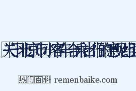 关于北京市小客车合乘出行的意见组词是什么意思的图片